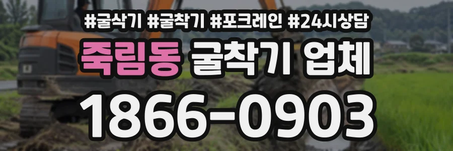 죽림동 굴착기업체 상담 전화 1866-0903