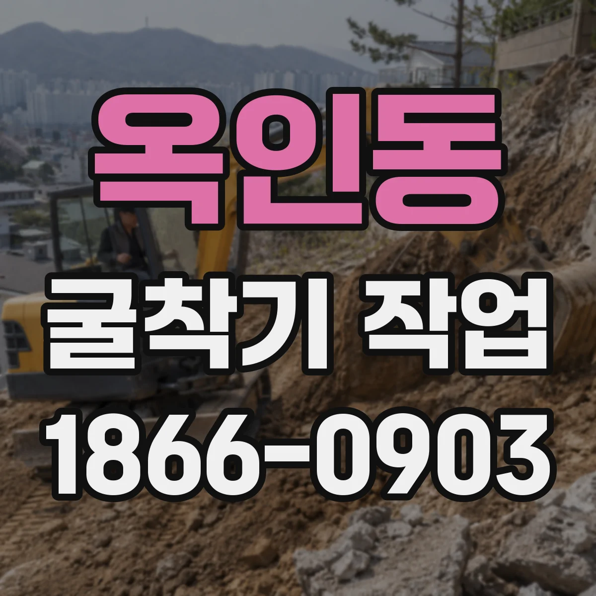 옥인동 굴착기 작업
