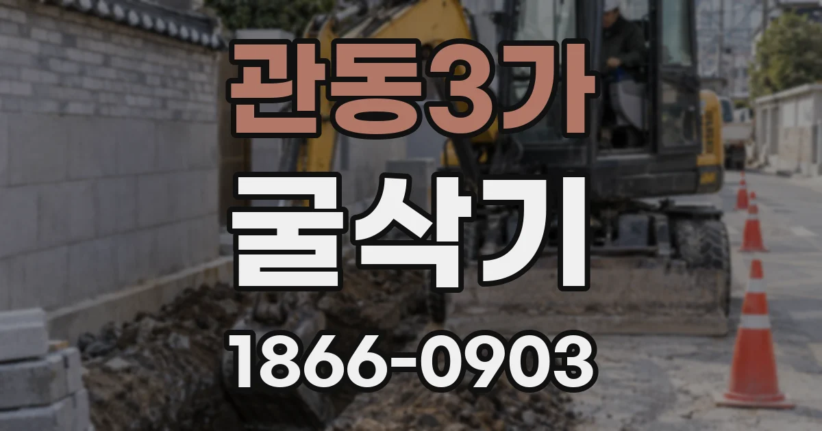 관동3가 굴삭기