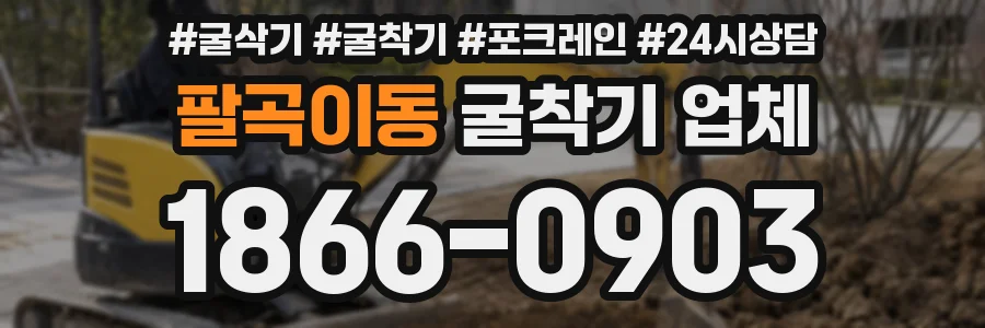 팔곡이동 굴착기 업체