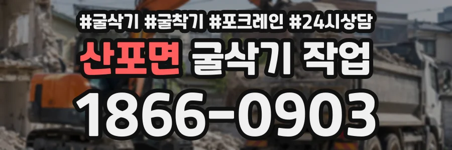 산포면 굴삭기작업 상담 전화 1866-0903