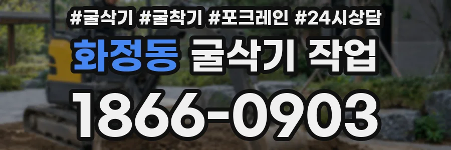 화정동 굴삭기 작업