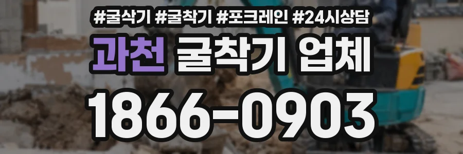 과천 굴착기 업체