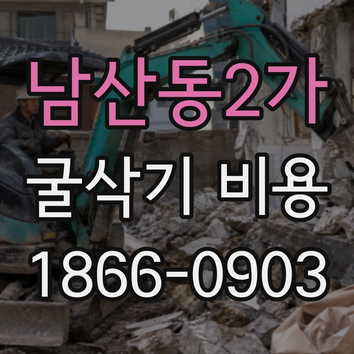 남산동2가 굴삭기 비용
