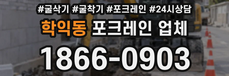 학익동 포크레인 업체