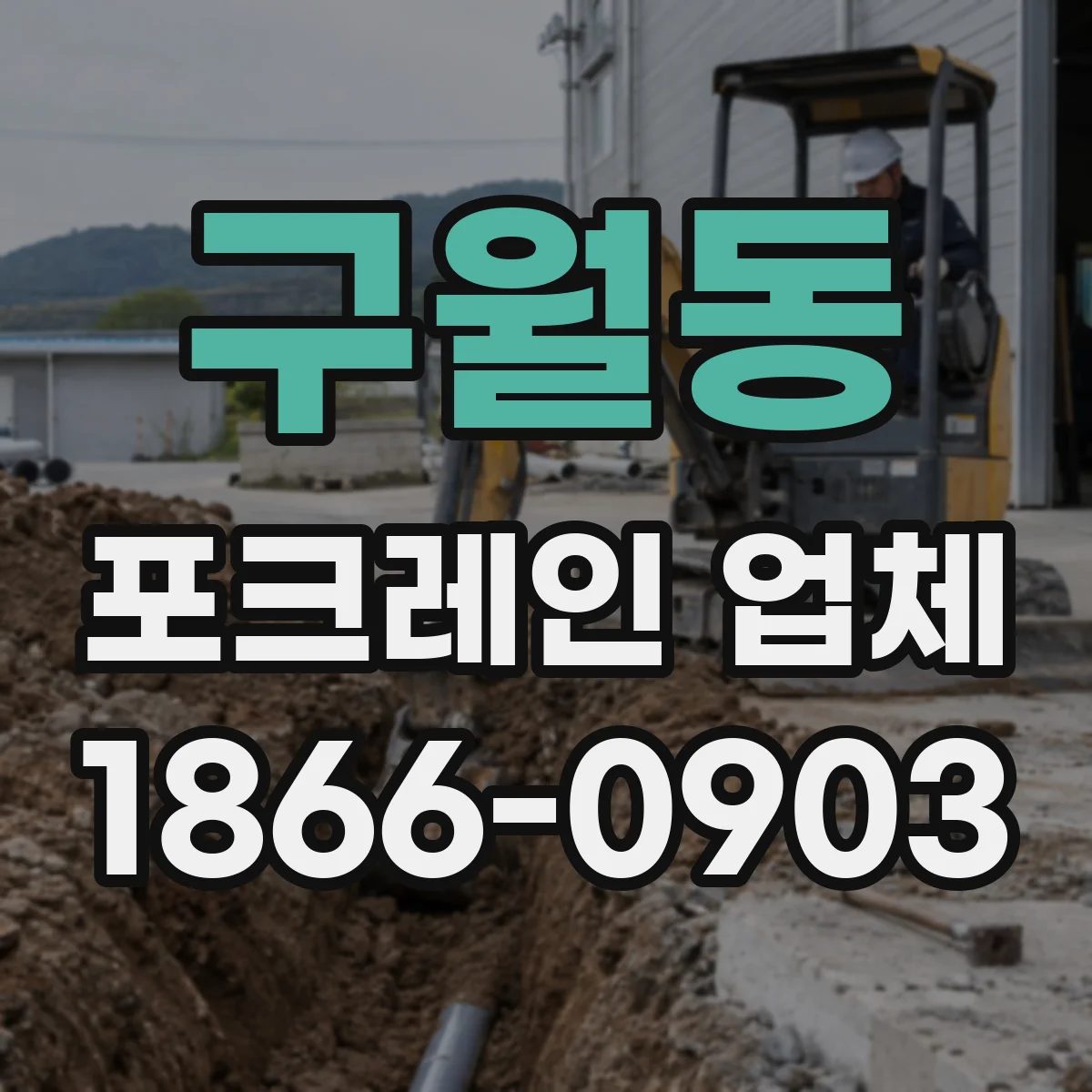 구월동 포크레인 업체