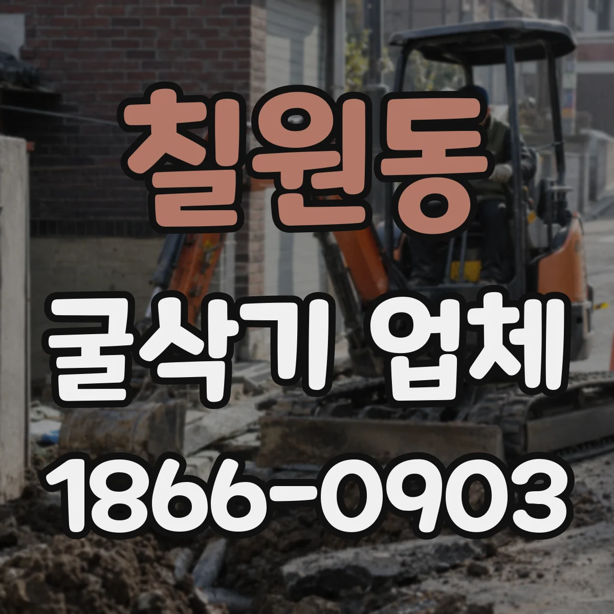 칠원동 굴삭기 업체