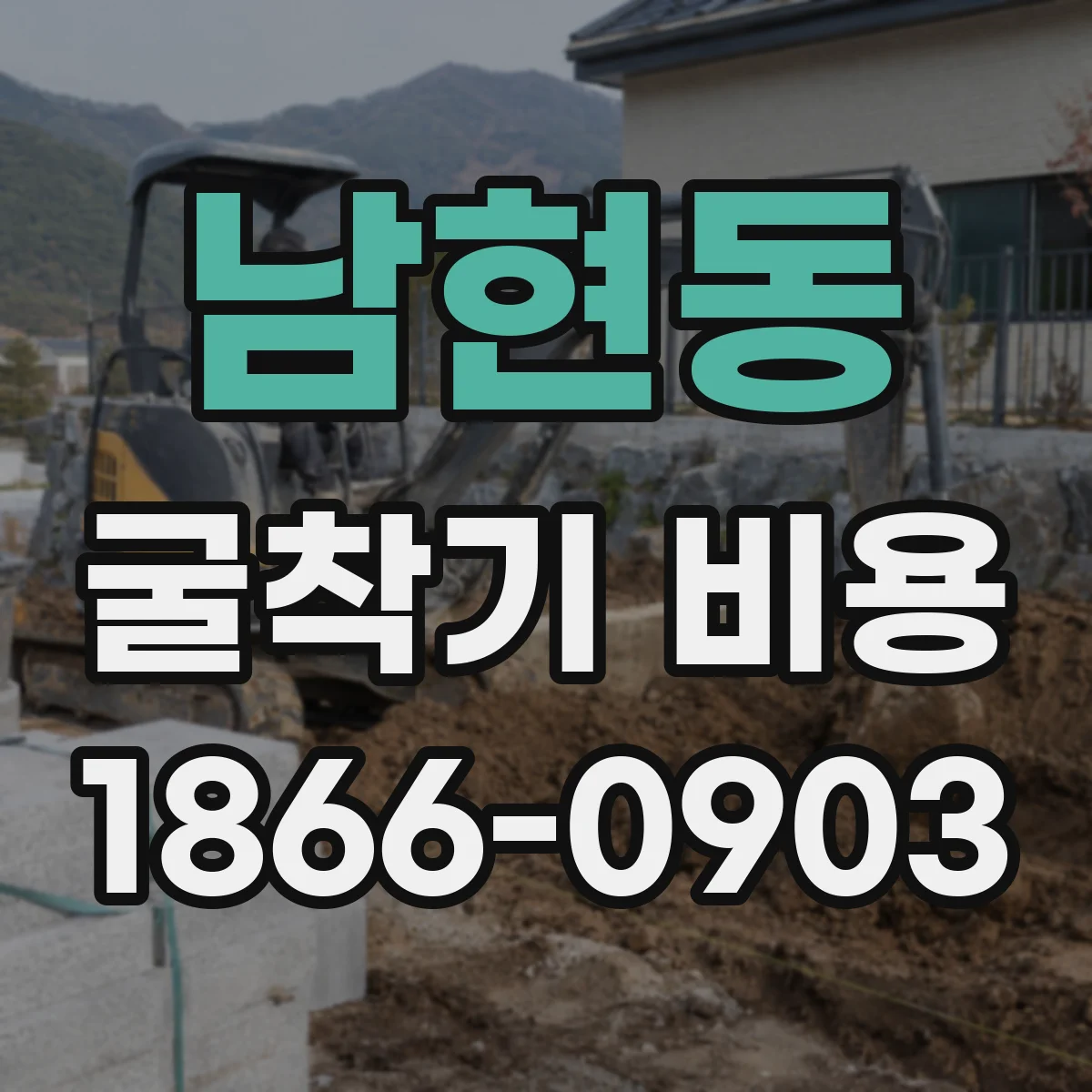 남현동 굴착기 비용