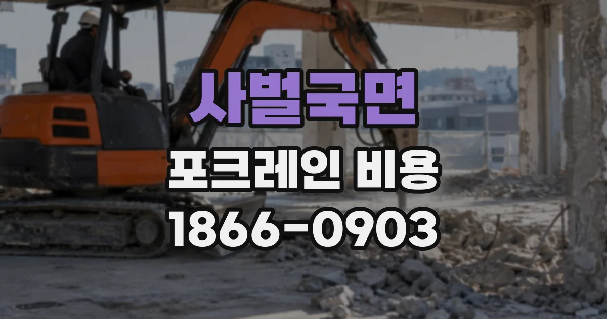 사벌국면 포크레인비용