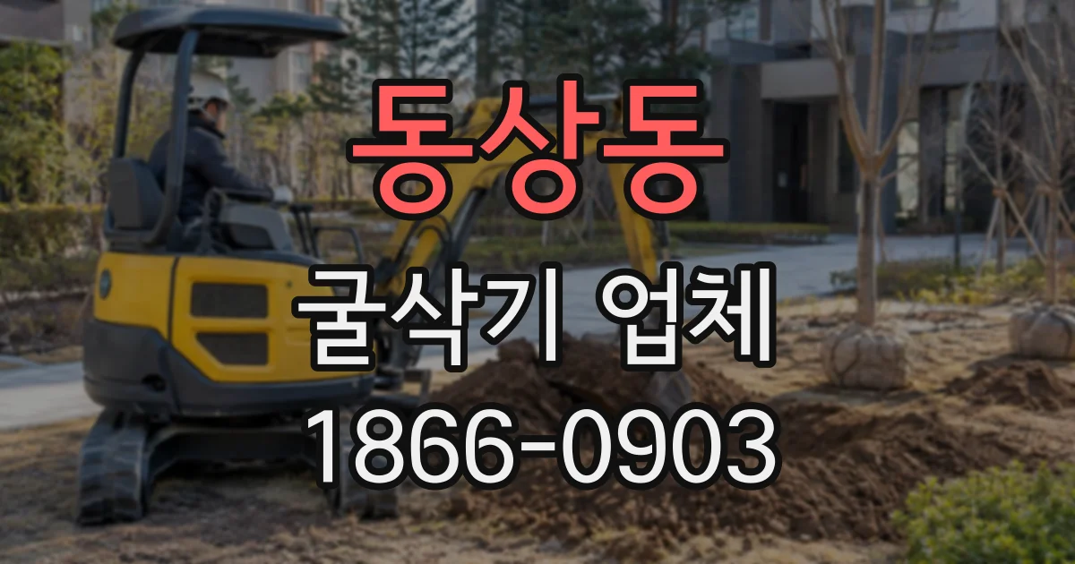 동상동 굴삭기업체