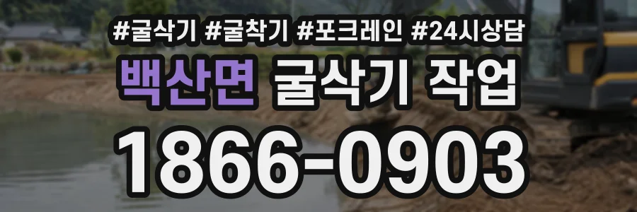 백산면 굴삭기작업 상담 전화 1866-0903