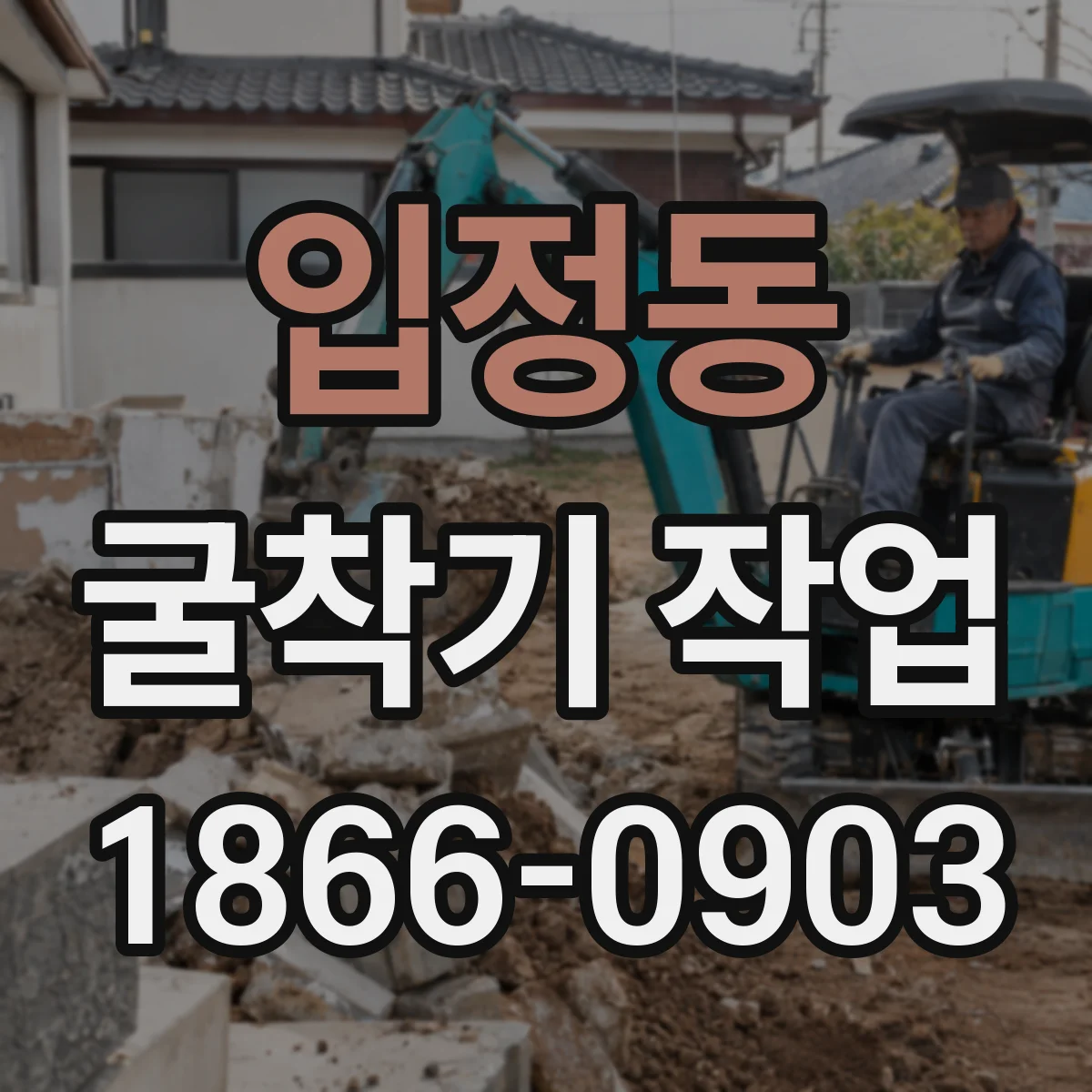 입정동 굴착기 작업