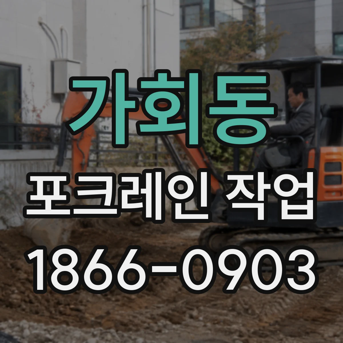 가회동 포크레인 작업