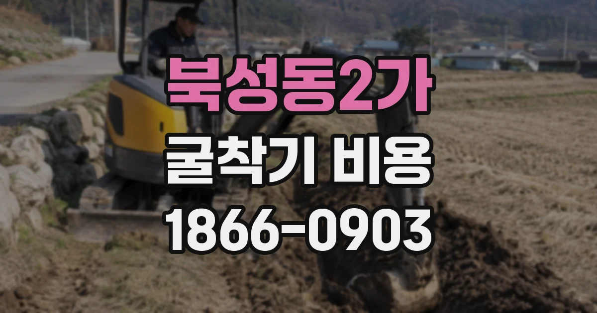 북성동2가 굴착기 비용