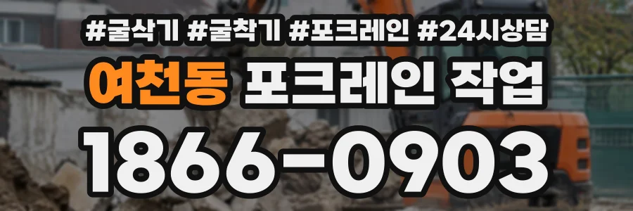 여천동 포크레인작업 상담 전화 1866-0903