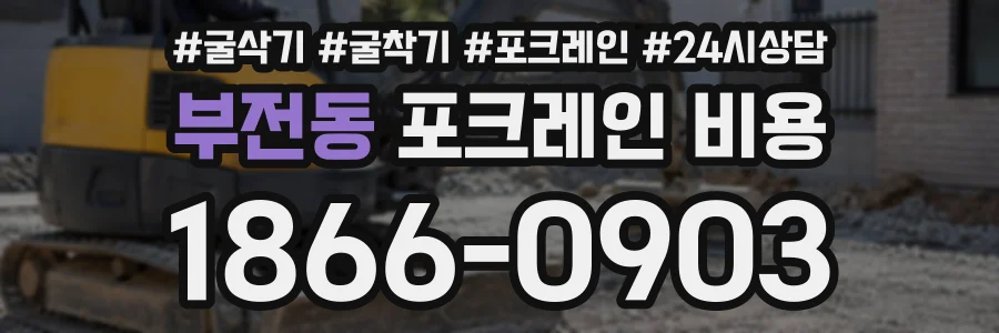 부전동 포크레인비용 상담 전화 1866-0903