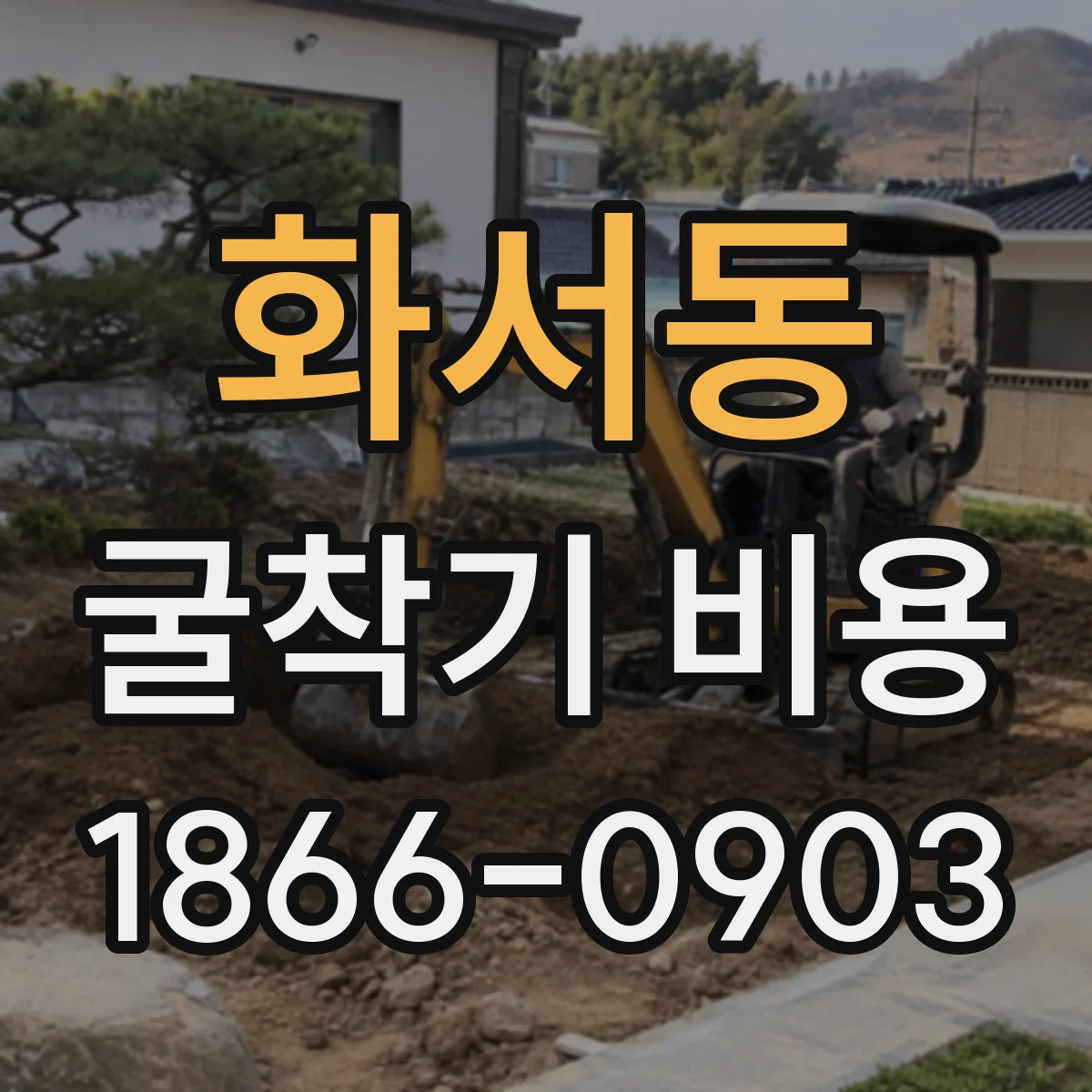 화서동 굴착기 비용