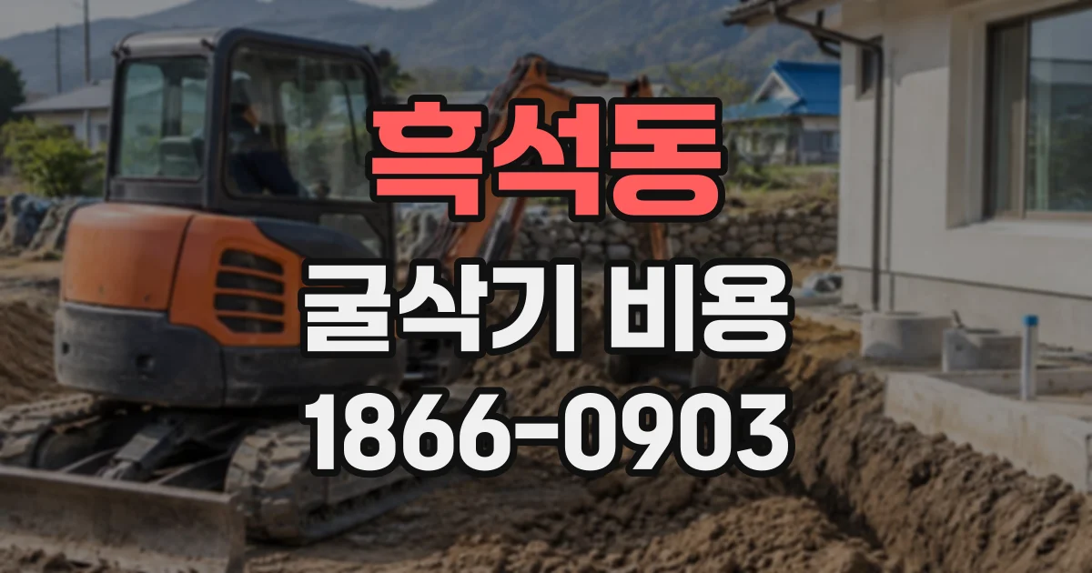 흑석동 굴삭기비용