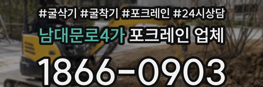 남대문로4가 포크레인 업체