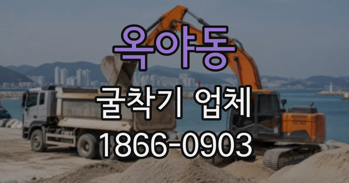 옥야동 굴착기업체