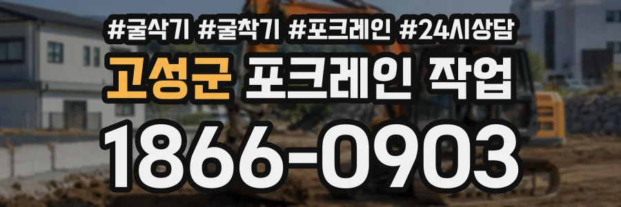 고성군 포크레인작업 상담 전화 1866-0903