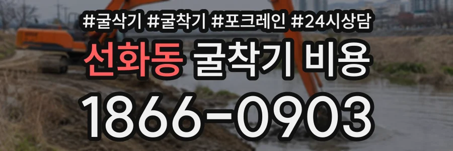 선화동 굴착기비용 상담 전화 1866-0903
