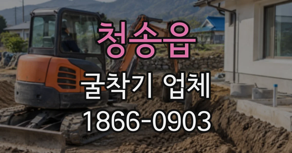 청송읍 굴착기업체