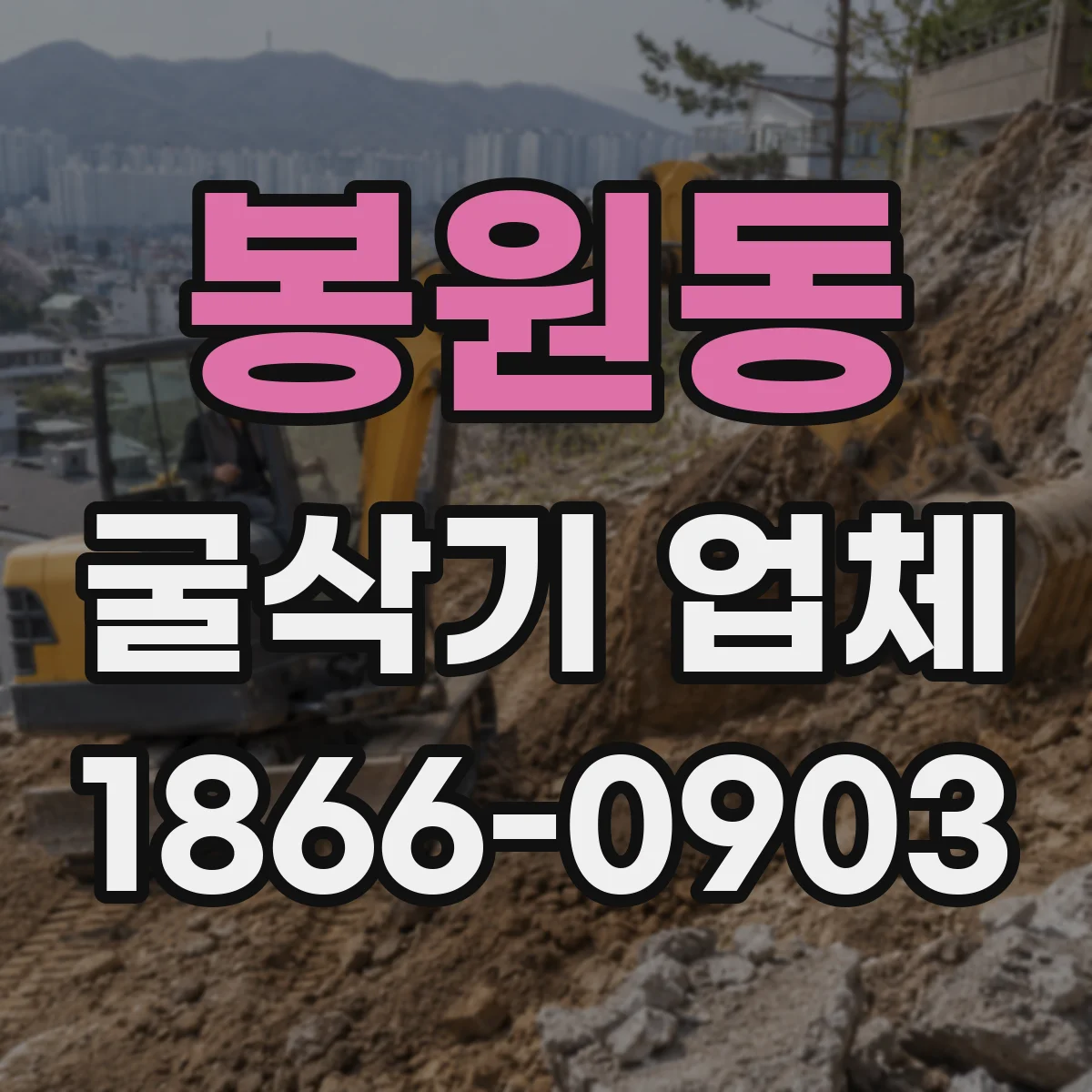 봉원동 굴삭기 업체