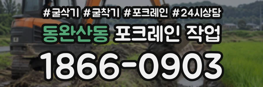 동완산동 포크레인작업 상담 전화 1866-0903