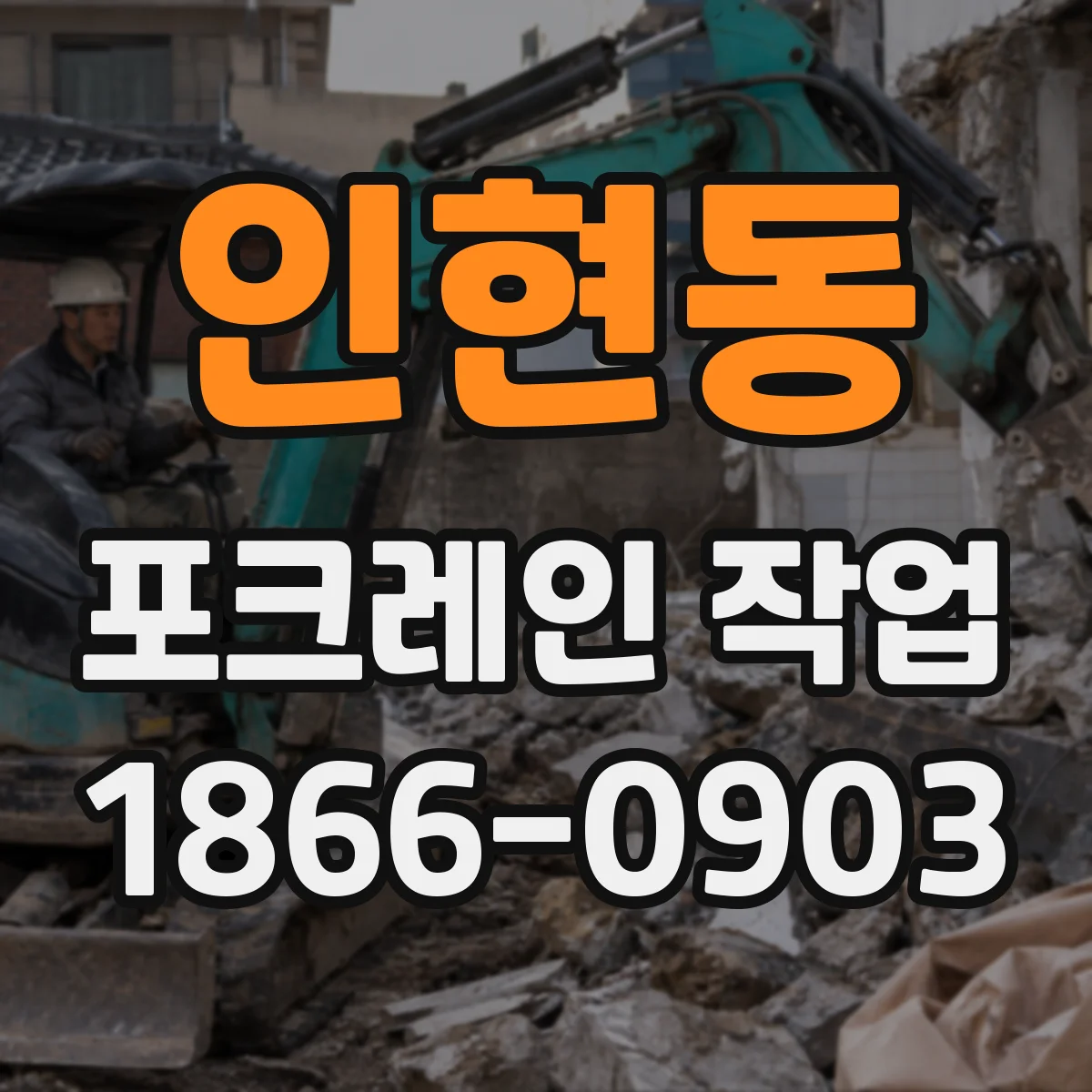 인현동 포크레인 작업