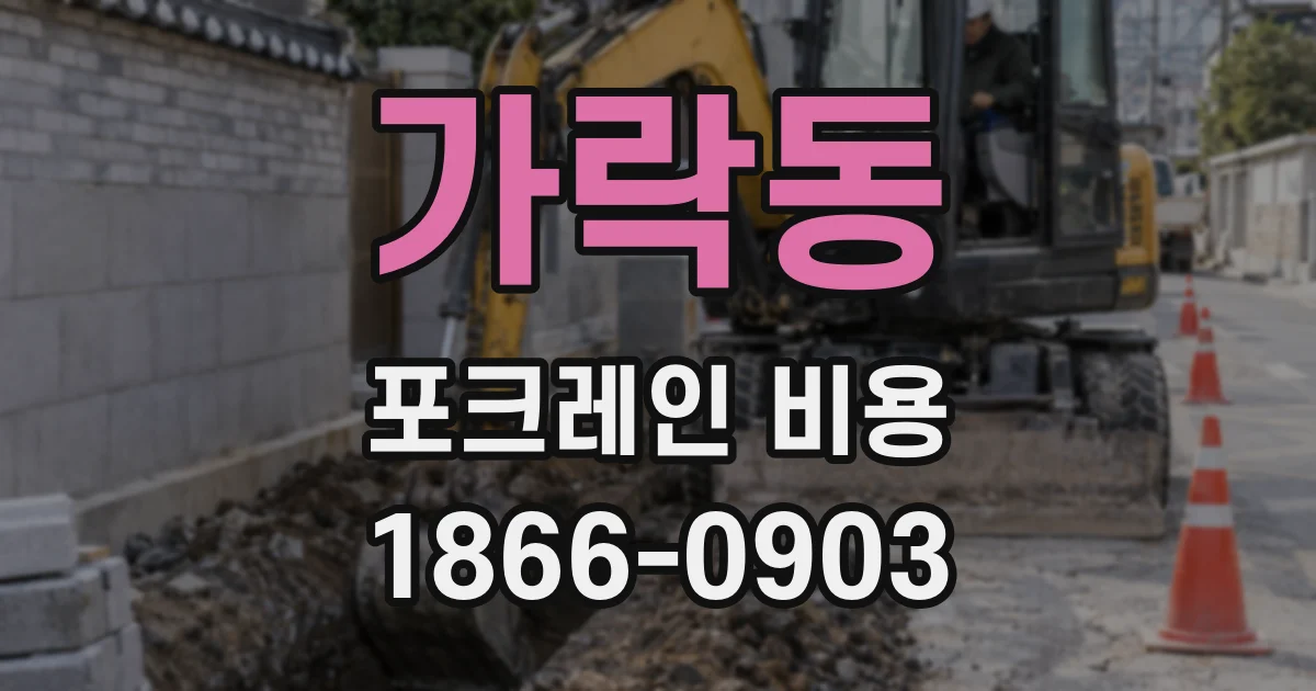 가락동 포크레인 비용