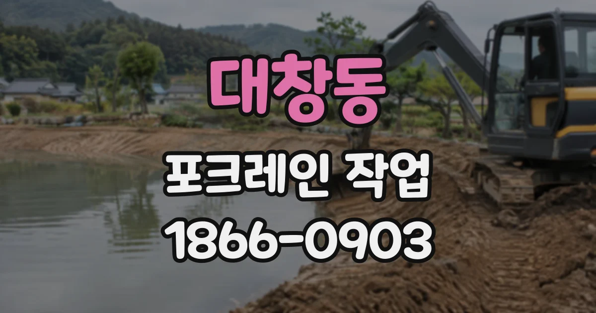 대창동 포크레인작업