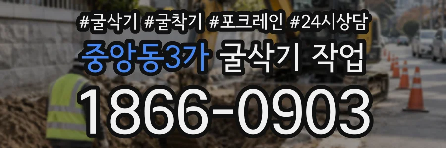 중앙동3가 굴삭기작업 상담 전화 1866-0903