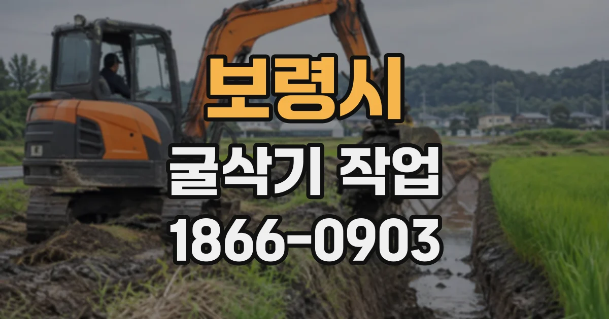 보령시 굴삭기작업
