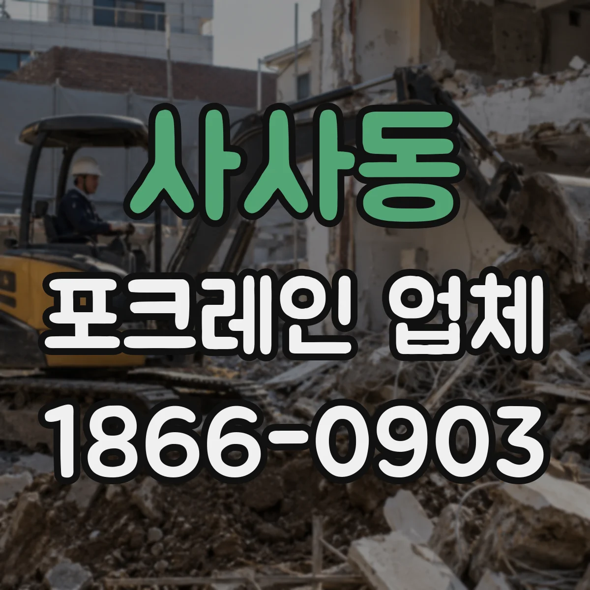 사사동 포크레인 업체