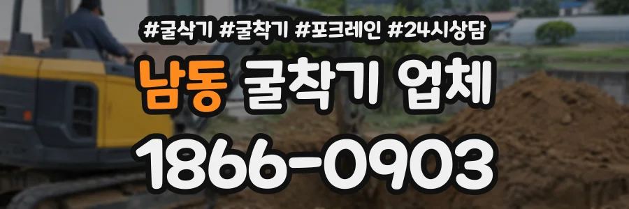 남동 굴착기업체 상담 전화 1866-0903