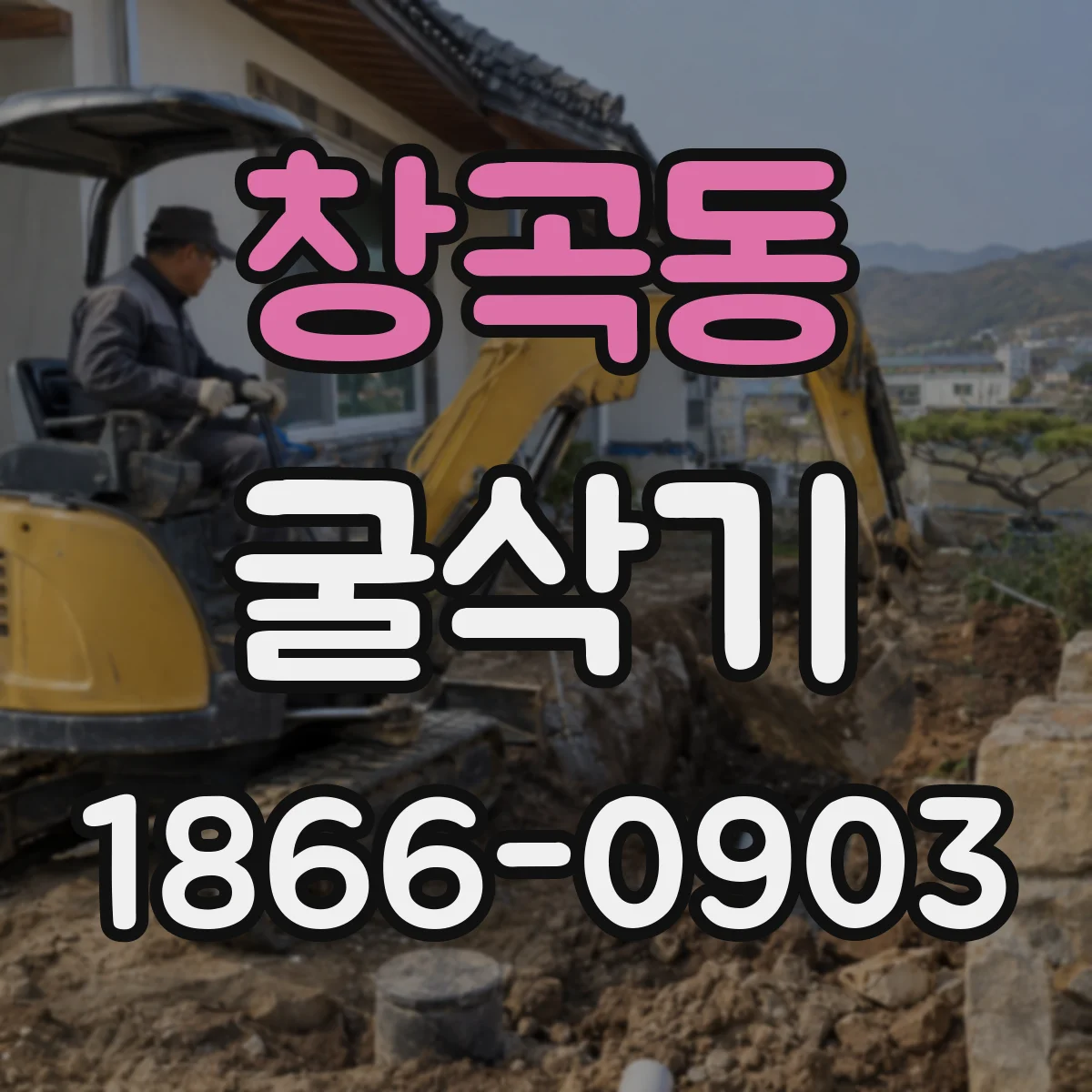 창곡동 굴삭기