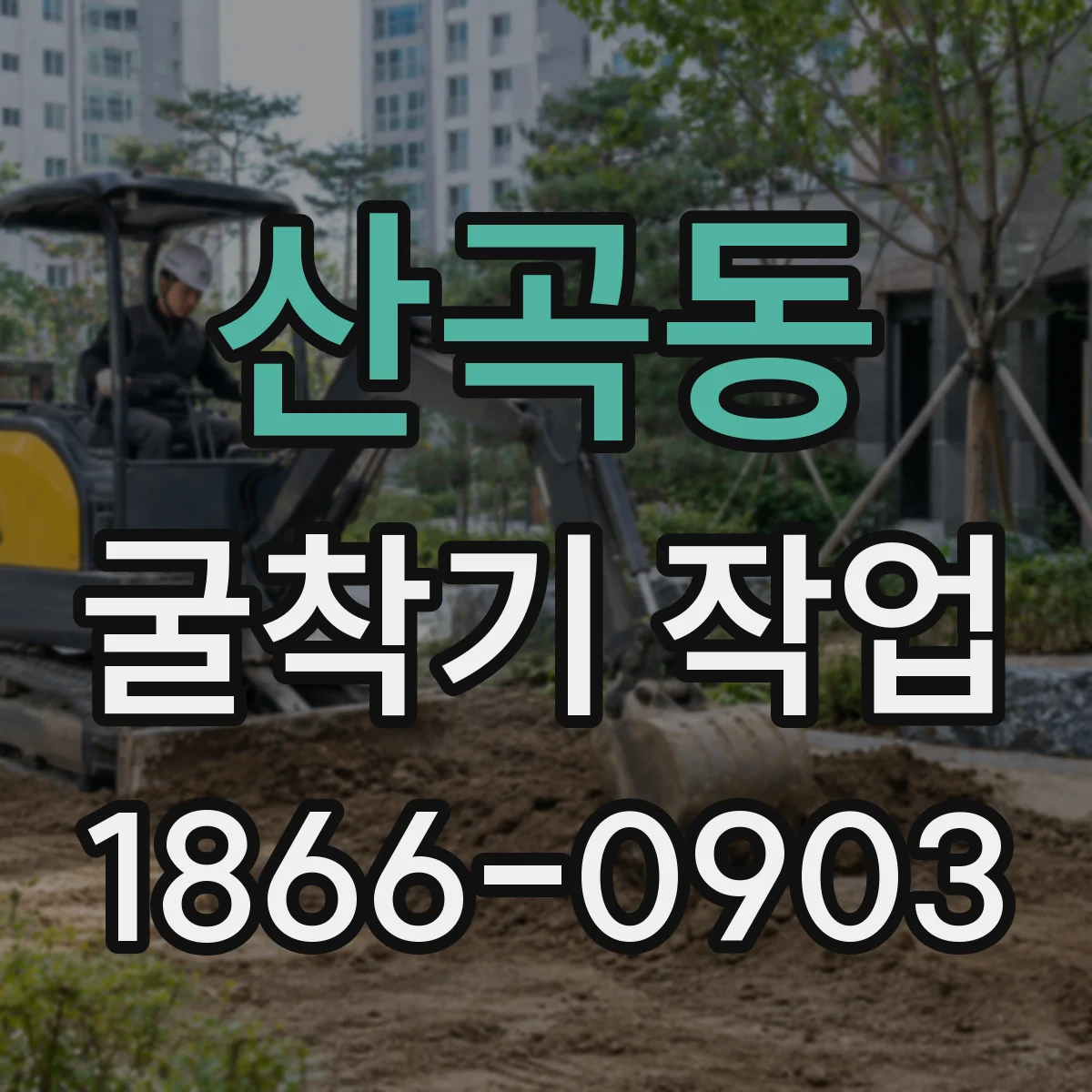 산곡동 굴착기 작업