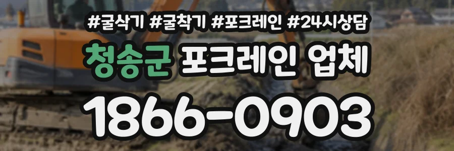 청송군 포크레인업체 상담 전화 1866-0903