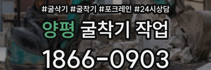 양평 굴착기 작업