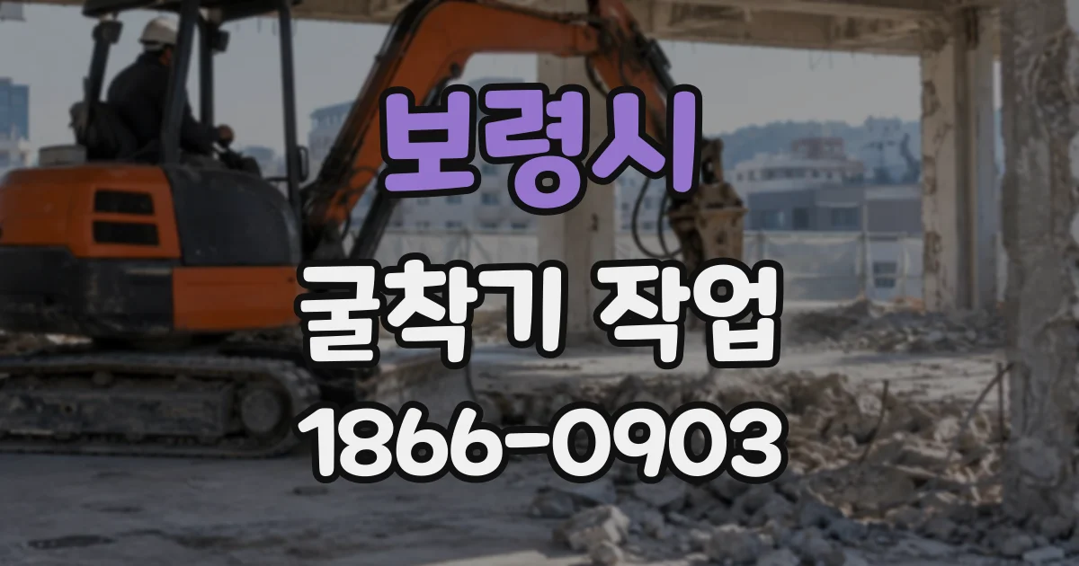 보령시 굴착기작업