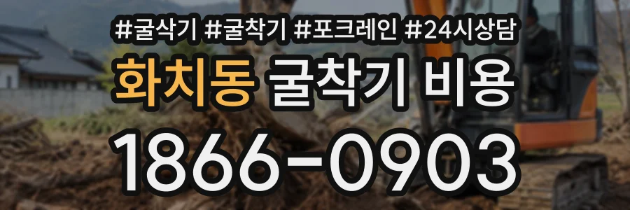 화치동 굴착기비용 상담 전화 1866-0903
