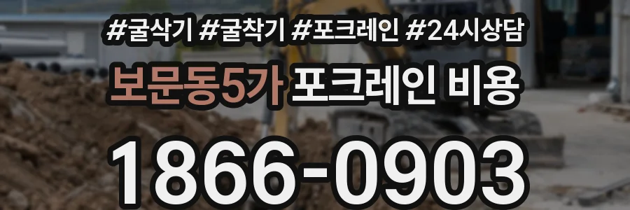 보문동5가 포크레인 비용