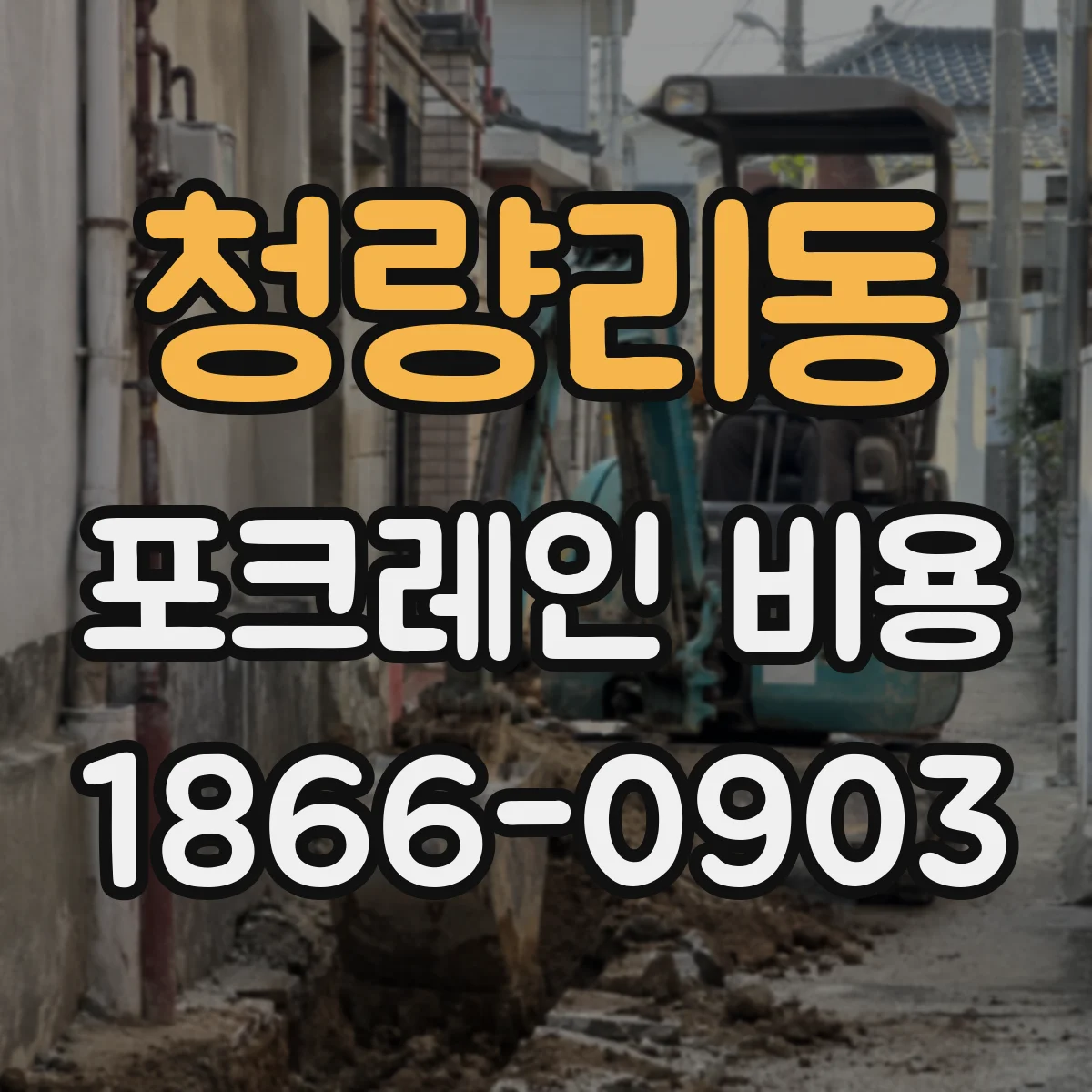 청량리동 포크레인 비용