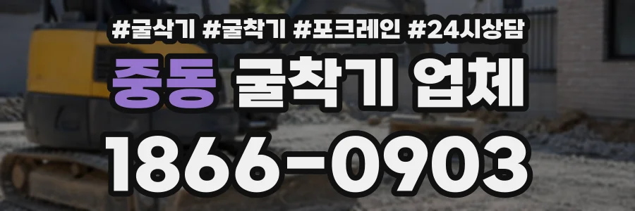중동 굴착기업체 상담 전화 1866-0903