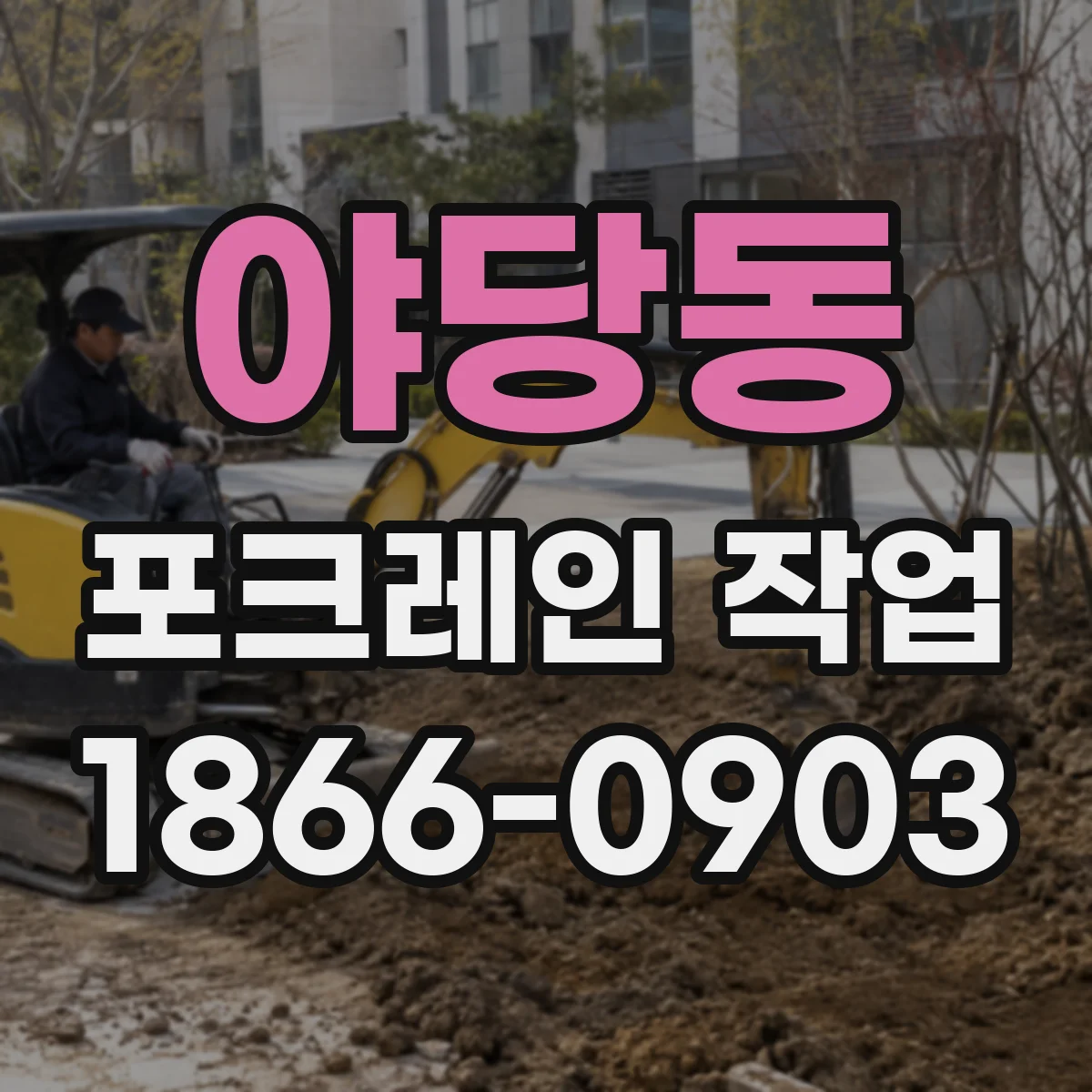 야당동 포크레인 작업