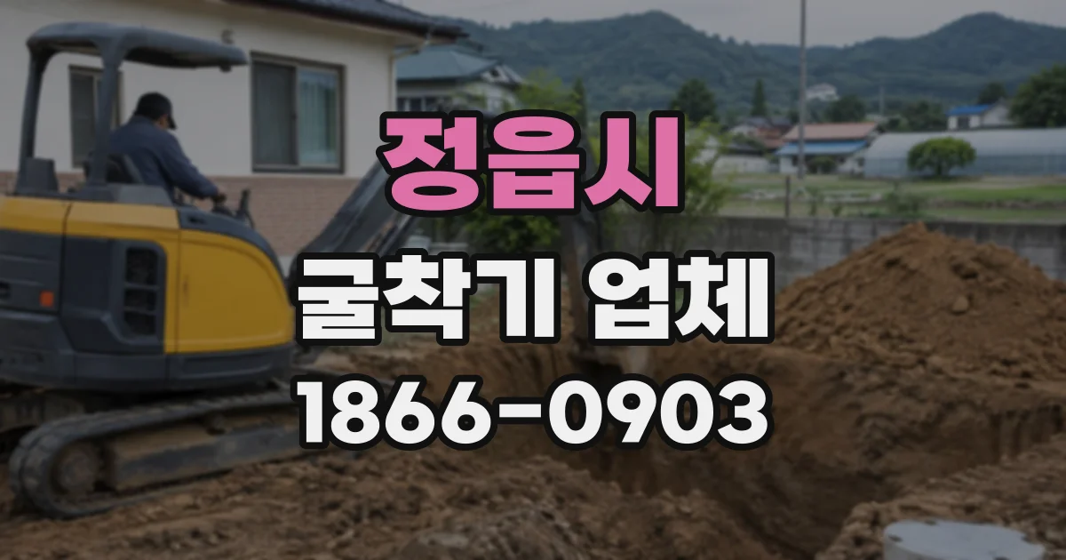 정읍시 굴착기업체