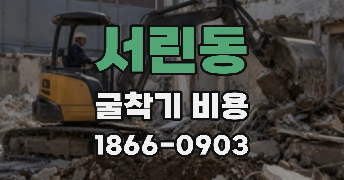 서린동 굴착기 비용