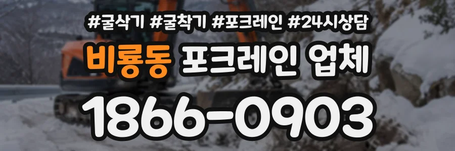 비룡동 포크레인업체 상담 전화 1866-0903