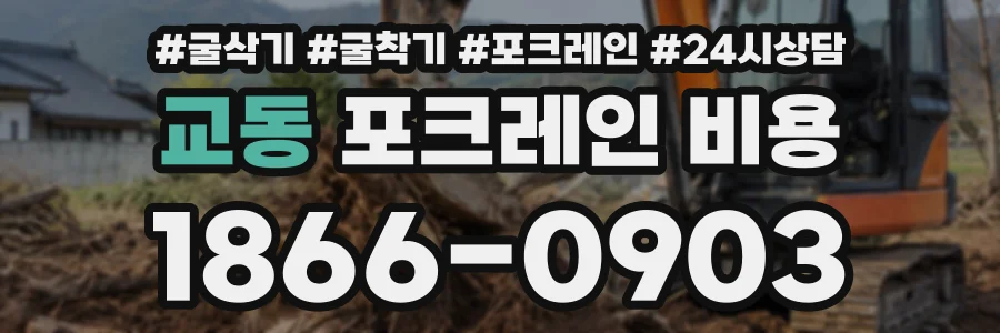 교동 포크레인비용 상담 전화 1866-0903